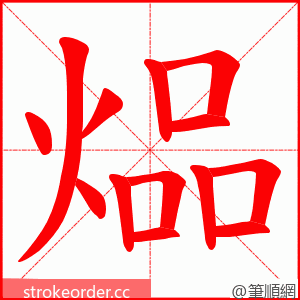 煰 的笔顺动画顺序