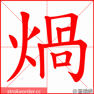 煱 的笔顺动画顺序