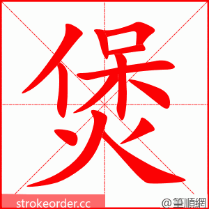 煲 的笔顺动画顺序