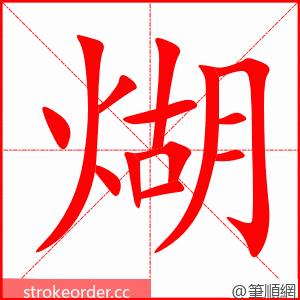 煳 的笔顺动画顺序