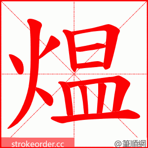 煴 的笔顺动画顺序