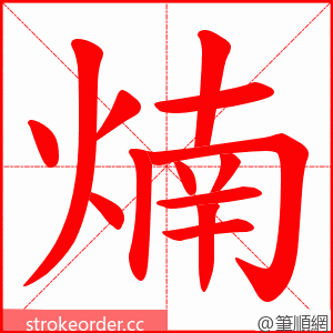 煵 的笔顺动画顺序