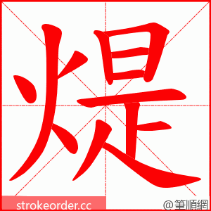 煶 的笔顺动画顺序