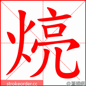 煷 的笔顺动画顺序