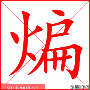 煸 的笔顺动画顺序