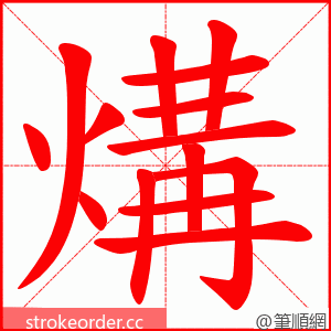 煹 的笔顺动画顺序