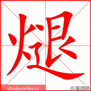 煺 的笔顺动画顺序