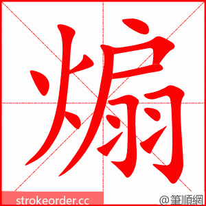 煽 的笔顺动画顺序