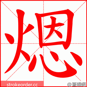 煾 的笔顺动画顺序