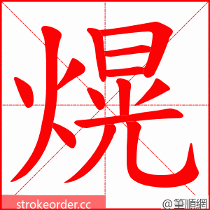 熀 的笔顺动画顺序