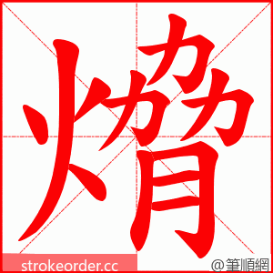 熁 的笔顺动画顺序