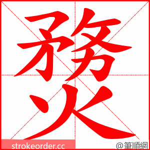 熃 的笔顺动画顺序