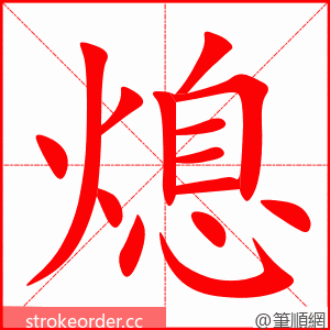 stroke order animation of 熄