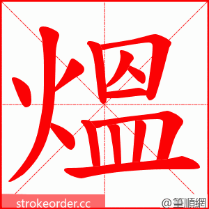 熅 的笔顺动画顺序