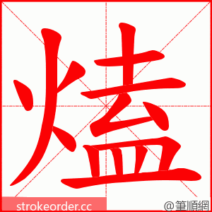 熆 的笔顺动画顺序