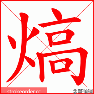 熇 的笔顺动画顺序