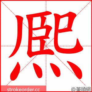 熈 的笔顺动画顺序