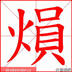 熉 的笔顺动画顺序
