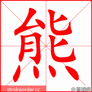 熊 的笔顺动画顺序