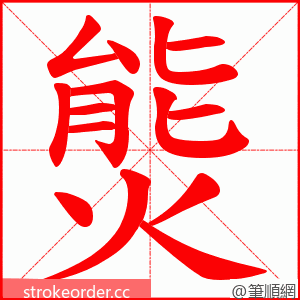 熋 的笔顺动画顺序