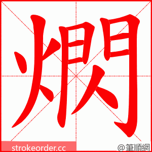 熌 的笔顺动画顺序