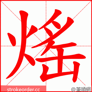 熎 的笔顺动画顺序