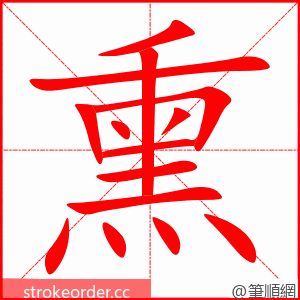 熏 的笔顺动画顺序