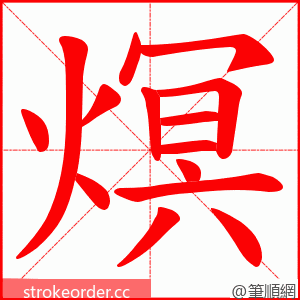 熐 的笔顺动画顺序