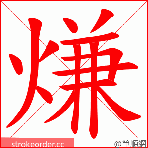 熑 的笔顺动画顺序
