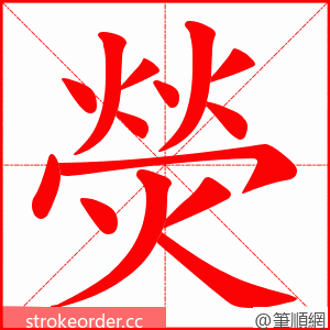 熒 的笔顺动画顺序