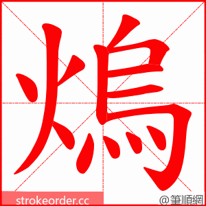 熓 的笔顺动画顺序