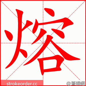 熔 的笔顺动画顺序