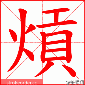 熕 的笔顺动画顺序