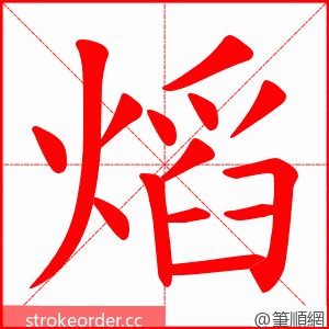 熖 的笔顺动画顺序