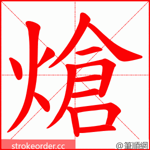 熗 的笔顺动画顺序
