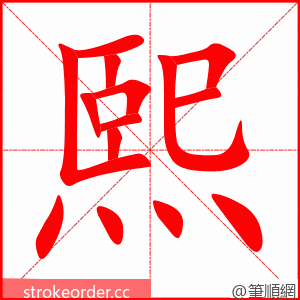 stroke order animation of 熙