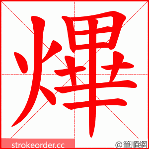 熚 的笔顺动画顺序