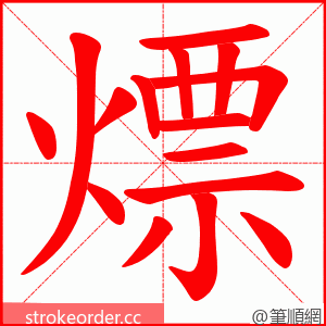 熛 的笔顺动画顺序