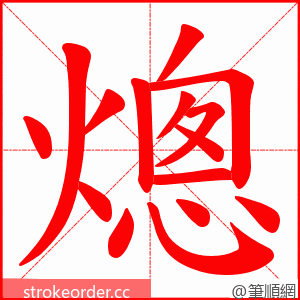 熜 的笔顺动画顺序