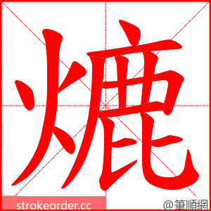 熝 的笔顺动画顺序