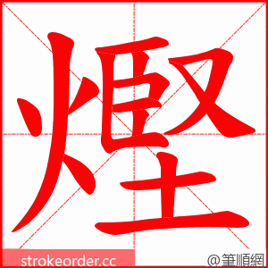 熞 的笔顺动画顺序