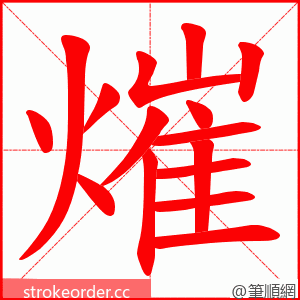 熣 的笔顺动画顺序