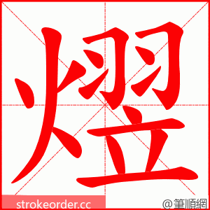 熤 的笔顺动画顺序