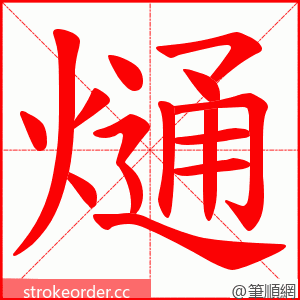 熥 的笔顺动画顺序