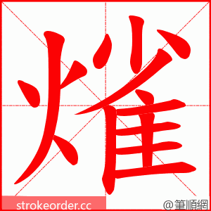 熦 的笔顺动画顺序
