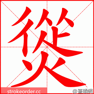 熧 的笔顺动画顺序