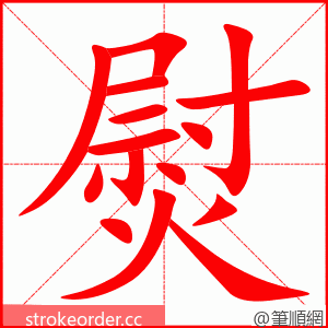 熨 的笔顺动画顺序