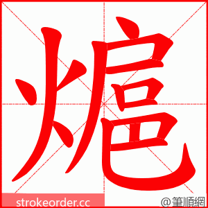 熩 的笔顺动画顺序