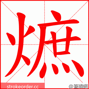熫 的笔顺动画顺序