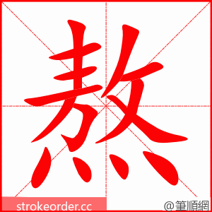 熬 的笔顺动画顺序